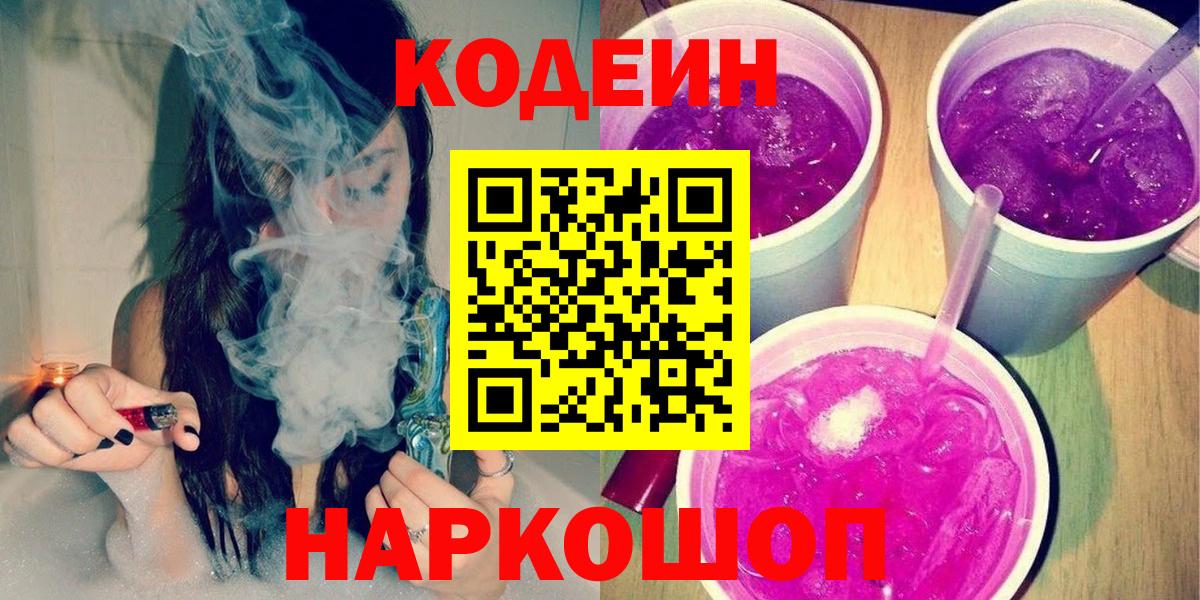 Лесосибирск  Кодеиновый сироп Lean напиток Lean (лин)  Codein напиток Lean (лин)  Вход с VPN 