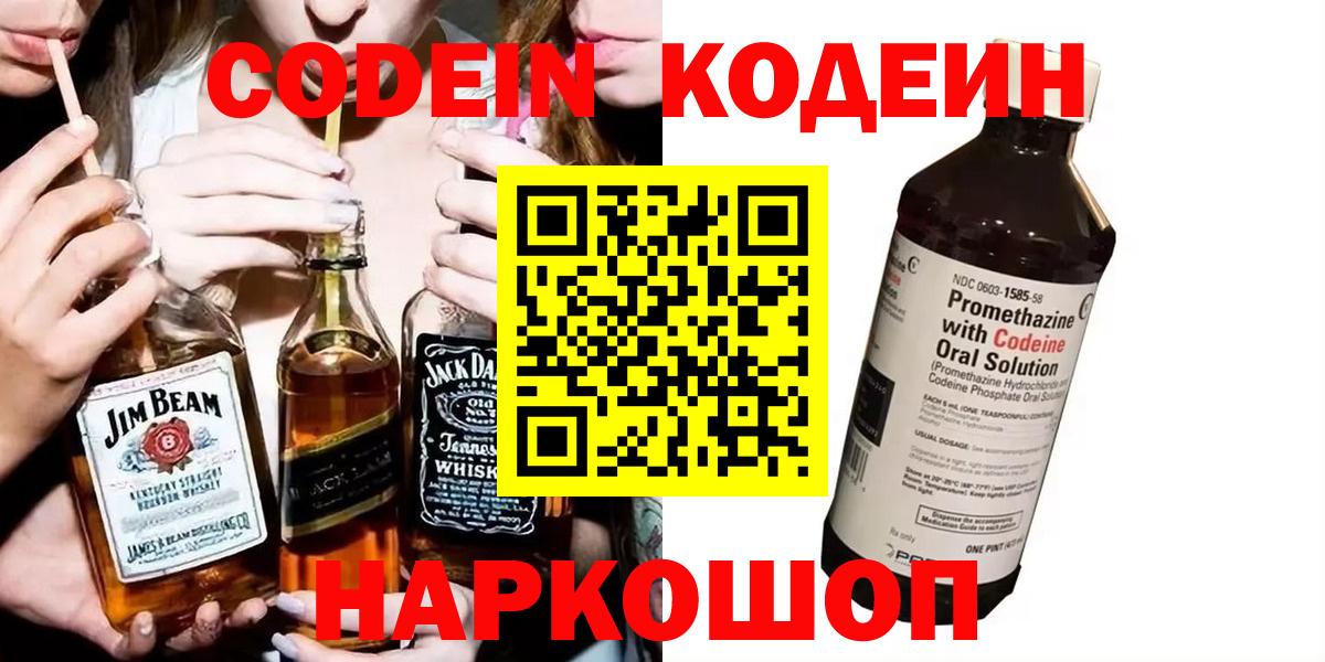 Кодеин Purple Drank Лесосибирск